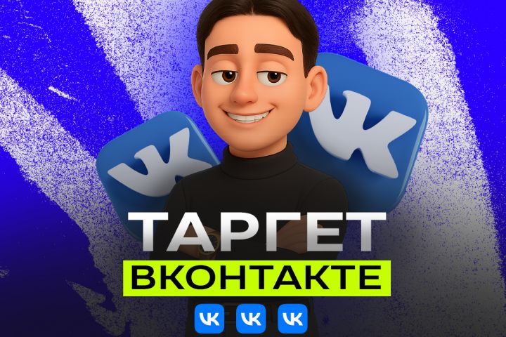 Таргет в ВК | Таргетолог | Таргетированная реклама - 5603861