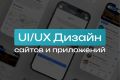 UI/UX Дизайн сайтов и приложений
