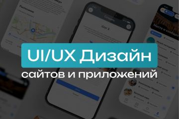 UI/UX Дизайн сайтов и приложений