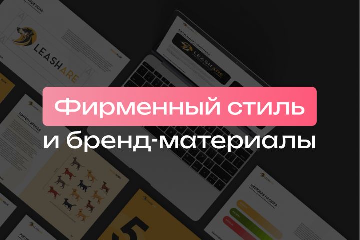 Разработка фирменного стиля / бренд-материалов - 5603965