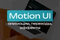 Interactive / Motion UI — анимации, переходы, эффекты