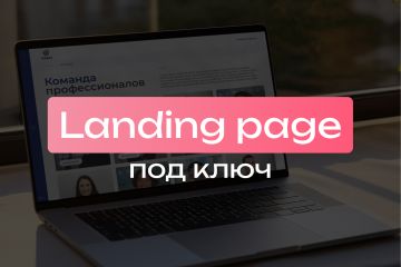 Разработка промо-сайтов / Landing-page под ключ