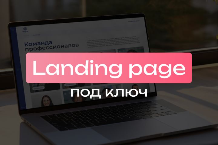 Разработка промо-сайтов / Landing-page под ключ - 5603975