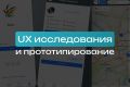UX-исследования и прототипирование