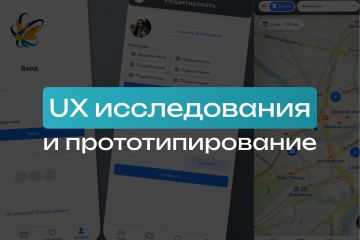 UX-исследования и прототипирование