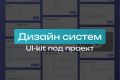 Дизайн систем / UI-kit под проект