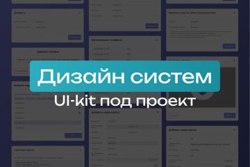 Дизайн систем / UI-kit под проект