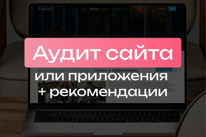 Аудит сайта / приложения + рекомендации - 5603995