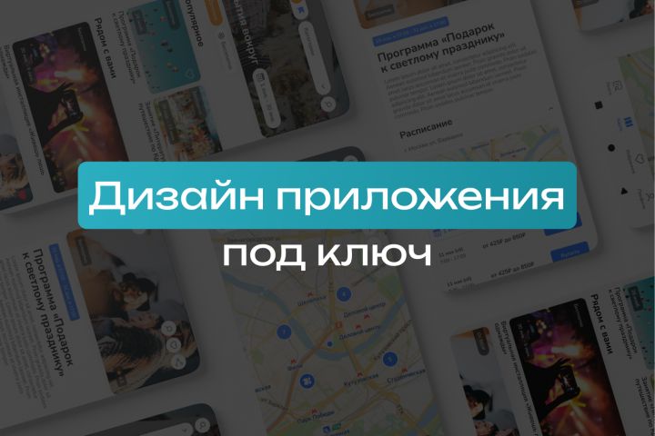 Дизайн мобильного приложения под ключ - 5603999