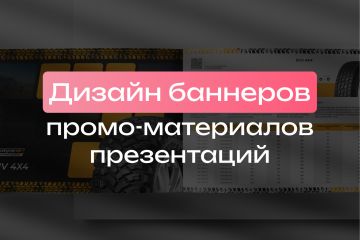 Дизайн баннеров / промоматериалов / презентаций