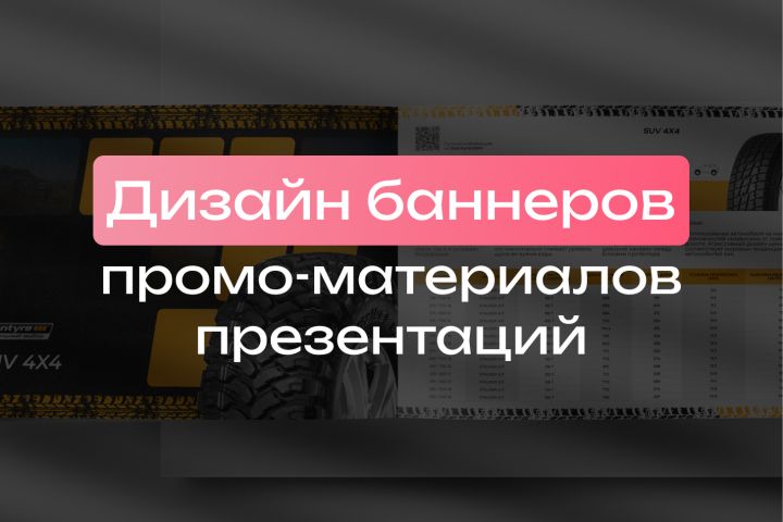 Дизайн баннеров / промоматериалов / презентаций - 5604008