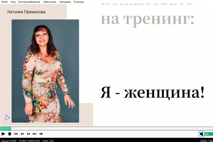 «Я-женщина»: Создание эмоциональной видео-презентации для тренинга личностного роста