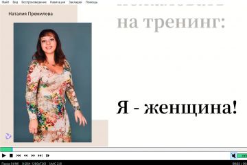 «Я-женщина»: Создание эмоциональной видео-презентации для тренинга личностного роста
