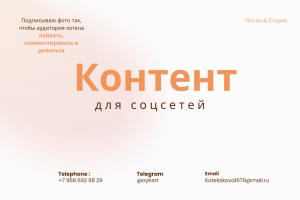 Контент для соцсетей lnstagram Telegram VK