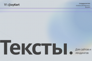 Тексты для сайтов и лендингов