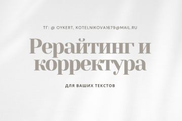 Рерайтинг и корректура