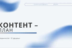Контент-план