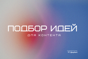 Подбор идей для контента