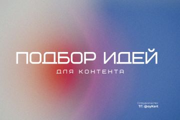 Подбор идей для контента