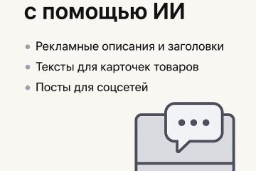 Создание рекламных и товарных текстов с помощью ИИ для картчок товаров и продвижения клиента