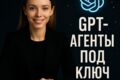Системные GPT-агенты под задачи бизнеса