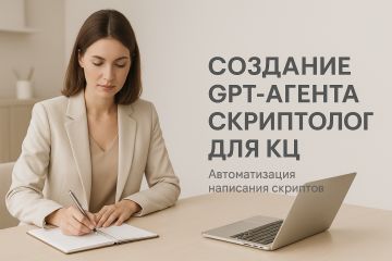 GPT-агент «Скриптолог» для компании с регулярными запусками продуктов