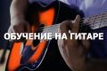 Научу играть на гитаре.