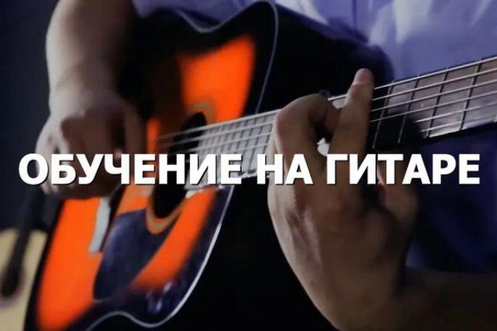 Научу играть на гитаре.