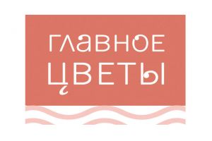 Главное цветы 1