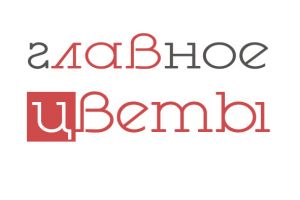 Главное цветы