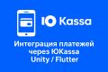 Интеграция ЮKassa (ЮMoney) в мобильное приложение на Unity / Flutter