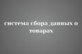 Маркетинговая система сбора данных о товарах