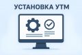 Установка УТМ