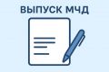 Выпуск МЧД