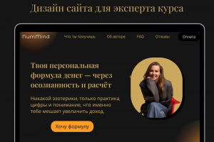 Дизайн сайта для эксперта курса