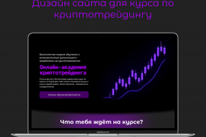 Дизайн сайта для курса по криптотрейдингу