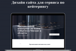 Дизайн сайта для сервиса по кейтерингу