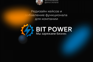 Редизайн кейсов и добавление функционала   для компании