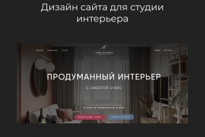 Сайт для дизайнера интерьеров