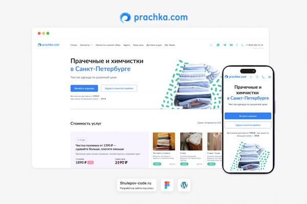 Разработка сайта для сети прачечных "Prachka.com"