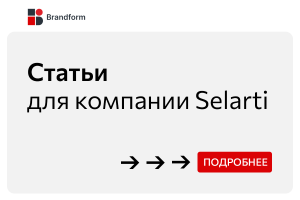 Статьи для компании Selarti