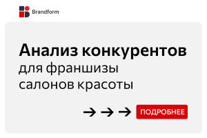 Анализ конкурентов для франшизы салонов красоты
