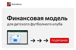Финансовая модель для детского футбольного клуба