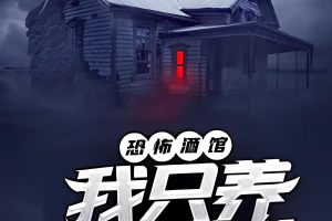 Перевод Китайской Новеллы Таверна ужасов: я держу только самых свирепых тварей 41-636 глава