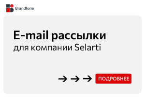E-mail рассылки для компании Selarti