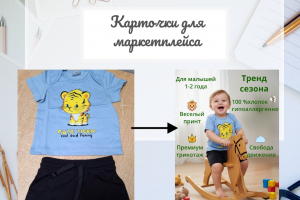 Карточки для маркетплейсов по исходным фото