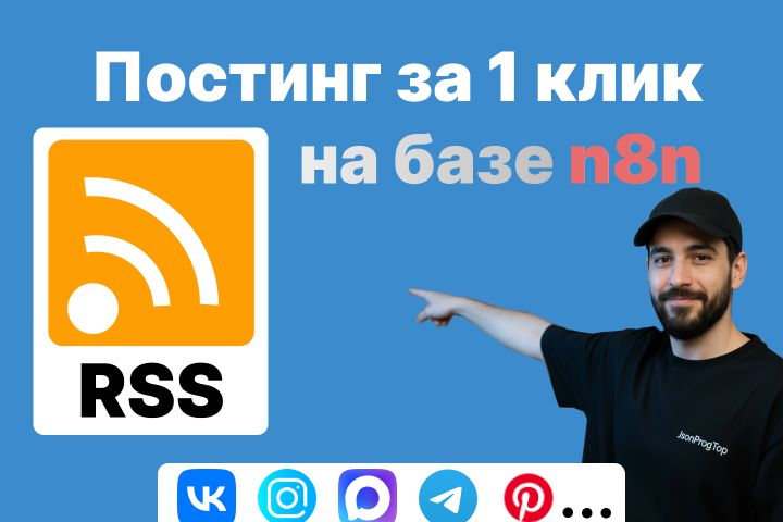 Автопостинг с RSS сайтов или телеграмм доноров  на n8n под ключ - 5605826
