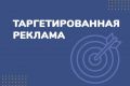 Настройка таргетированной рекламы
