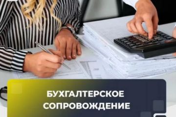 Бухгалтерское сопровождение бизнеса