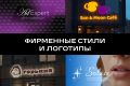 Разработка фирменного стиля